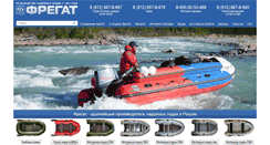 Desktop Screenshot of fregat-boats.ru